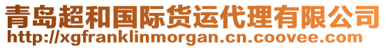 青島超和國際貨運代理有限公司