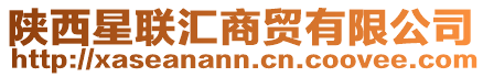 陜西星聯(lián)匯商貿(mào)有限公司