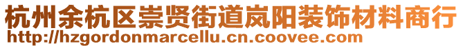 杭州余杭區(qū)崇賢街道嵐陽(yáng)裝飾材料商行