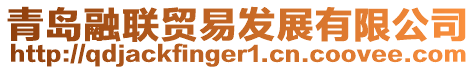 青島融聯(lián)貿(mào)易發(fā)展有限公司