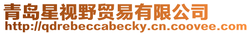 青島星視野貿易有限公司