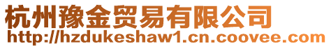 杭州豫金貿易有限公司