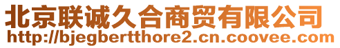 北京聯(lián)誠久合商貿有限公司