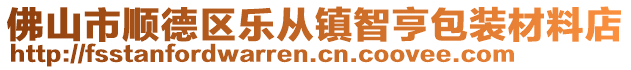 佛山市順德區(qū)樂(lè)從鎮(zhèn)智亨包裝材料店