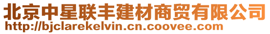 北京中星聯(lián)豐建材商貿(mào)有限公司