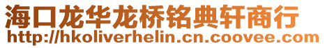 ?？邶埲A龍橋銘典軒商行