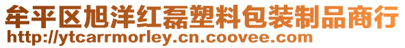 牟平區(qū)旭洋紅磊塑料包裝制品商行