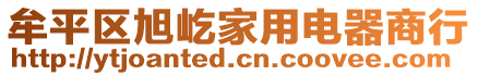 牟平區(qū)旭屹家用電器商行