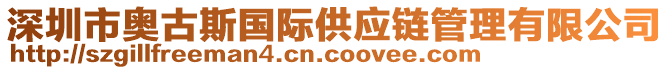 深圳市奧古斯國際供應(yīng)鏈管理有限公司