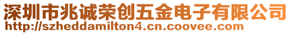 深圳市兆誠(chéng)榮創(chuàng)五金電子有限公司