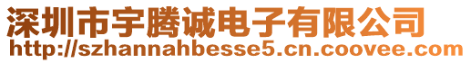 深圳市宇騰誠電子有限公司