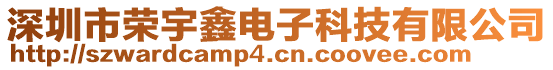 深圳市榮宇鑫電子科技有限公司