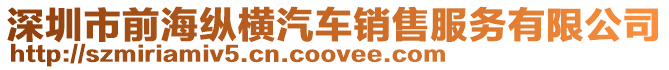 深圳市前海縱橫汽車銷售服務有限公司