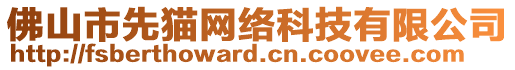 佛山市先貓網(wǎng)絡(luò)科技有限公司