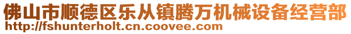 佛山市順德區(qū)樂從鎮(zhèn)騰萬機(jī)械設(shè)備經(jīng)營部
