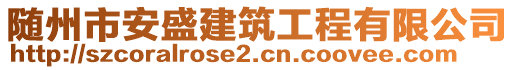 隨州市安盛建筑工程有限公司