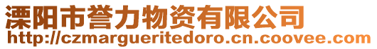 溧陽市譽力物資有限公司