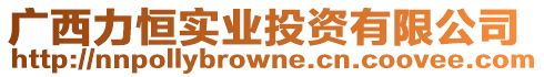廣西力恒實業投資有限公司