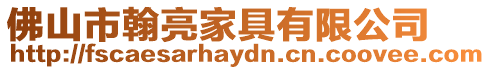 佛山市翰亮家具有限公司