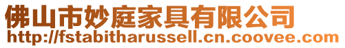 佛山市妙庭家具有限公司