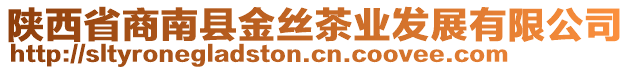 陜西省商南縣金絲茶業(yè)發(fā)展有限公司