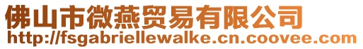 佛山市微燕貿易有限公司
