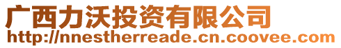 廣西力沃投資有限公司
