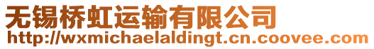 無錫橋虹運輸有限公司
