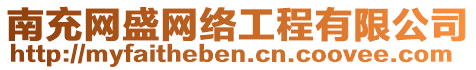 南充網(wǎng)盛網(wǎng)絡(luò)工程有限公司