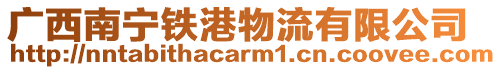 廣西南寧鐵港物流有限公司