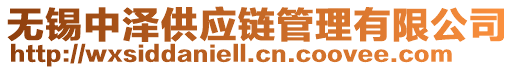 無錫中澤供應鏈管理有限公司