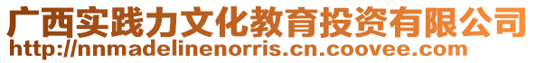 廣西實踐力文化教育投資有限公司