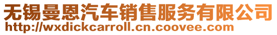 無錫曼恩汽車銷售服務有限公司