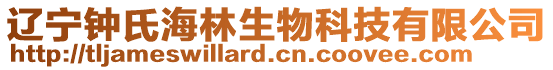 遼寧鐘氏海林生物科技有限公司