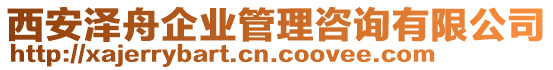 西安澤舟企業(yè)管理咨詢有限公司