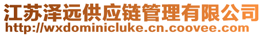 江蘇澤遠供應鏈管理有限公司
