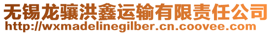 無錫龍驤洪鑫運輸有限責任公司