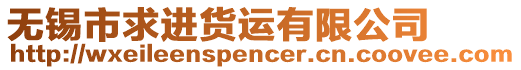 無錫市求進(jìn)貨運(yùn)有限公司