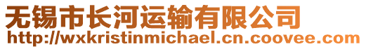 無錫市長河運輸有限公司