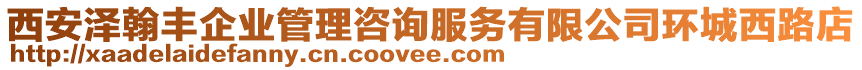 西安澤翰豐企業管理咨詢服務有限公司環城西路店