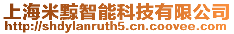 上海米黥智能科技有限公司