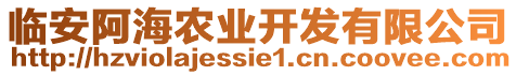 臨安阿海農(nóng)業(yè)開發(fā)有限公司