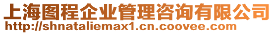 上海圖程企業(yè)管理咨詢有限公司