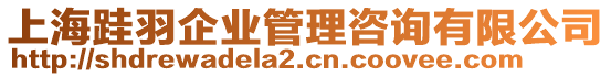 上海跬羽企業(yè)管理咨詢有限公司