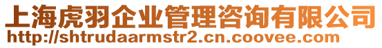 上海虎羽企業管理咨詢有限公司