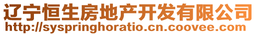 遼寧恒生房地產(chǎn)開發(fā)有限公司