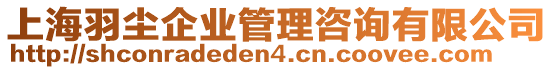 上海羽塵企業(yè)管理咨詢有限公司
