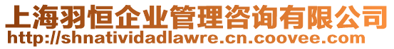 上海羽恒企業(yè)管理咨詢有限公司