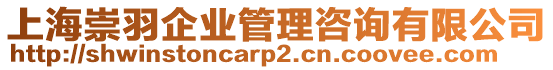 上海崇羽企業(yè)管理咨詢有限公司