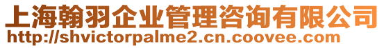上海翰羽企業管理咨詢有限公司